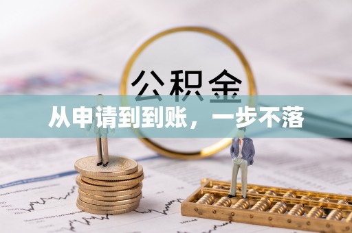 绥化从申请到到账，一步不落