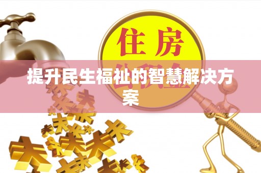 绥化提升民生福祉的智慧解决方案
