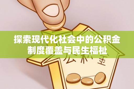 绥化探索现代化社会中的公积金制度覆盖与民生福祉