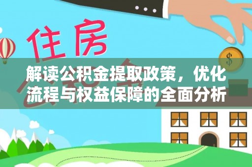 绥化解读公积金提取政策，优化流程与权益保障的全面分析