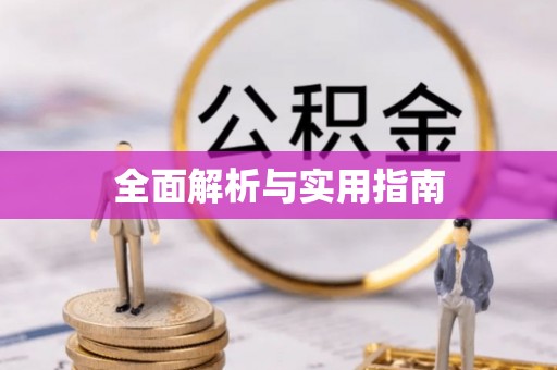 绥化全面解析与实用指南