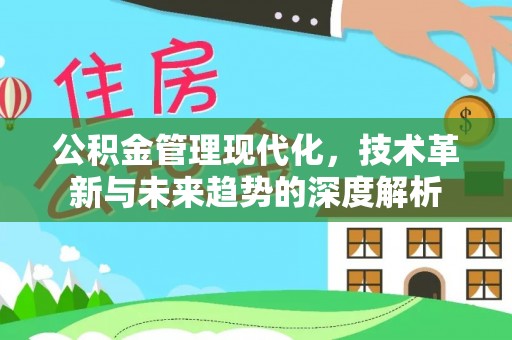 绥化公积金管理现代化，技术革新与未来趋势的深度解析