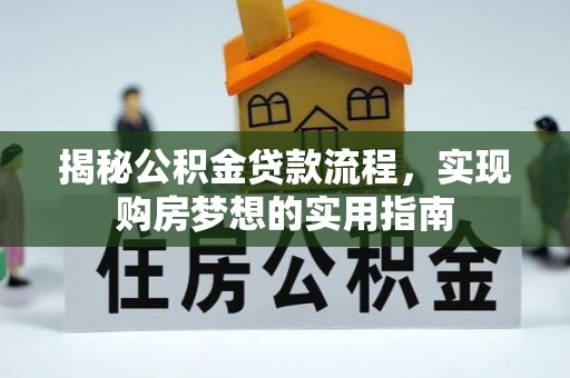 绥化揭秘公积金贷款流程，实现购房梦想的实用指南