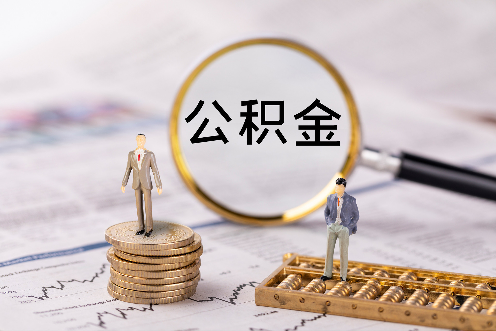 绥化公积金代办